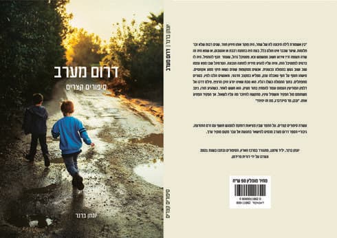 כריכת הספר "דרום מערב"