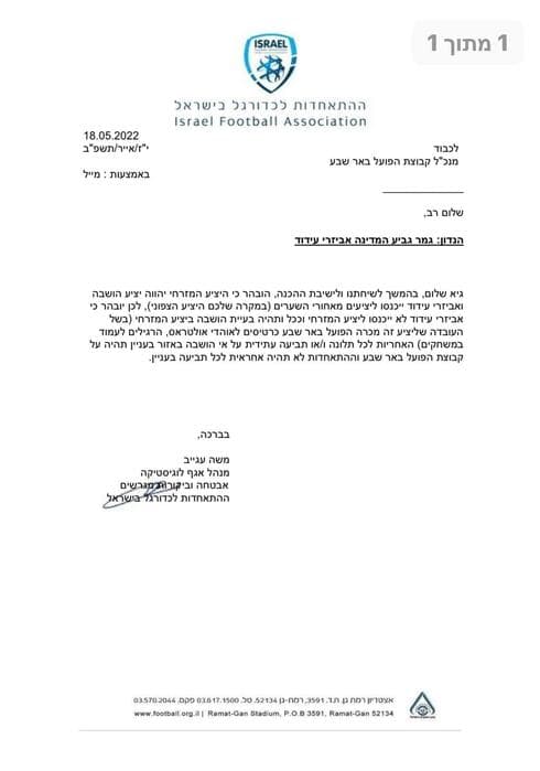 המכתב שנשלח למנכ"ל הפועל באר שבע