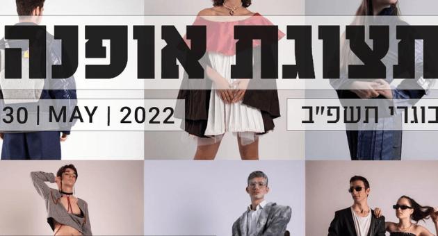 תערוכת אופנה בבית ספר רעות חיפה תערוכת אופנה בבית ספר רעות חיפה