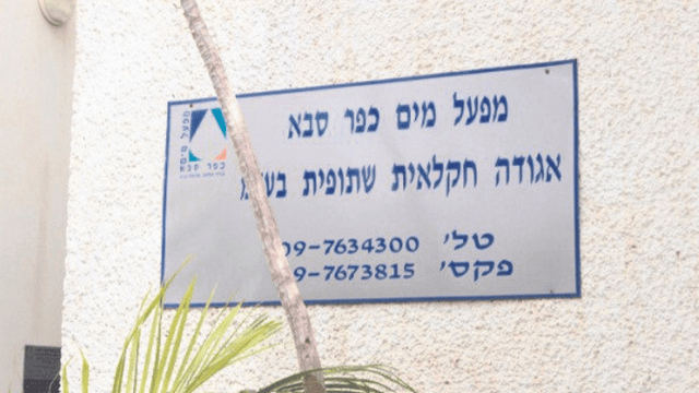 מפעל המים כפר סבא