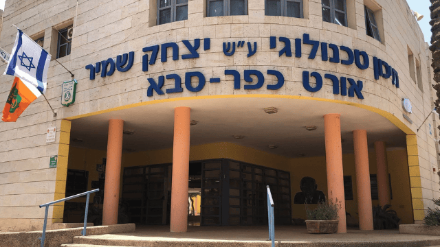 תיכון אורט שמיר. "מעלים את הרמה"