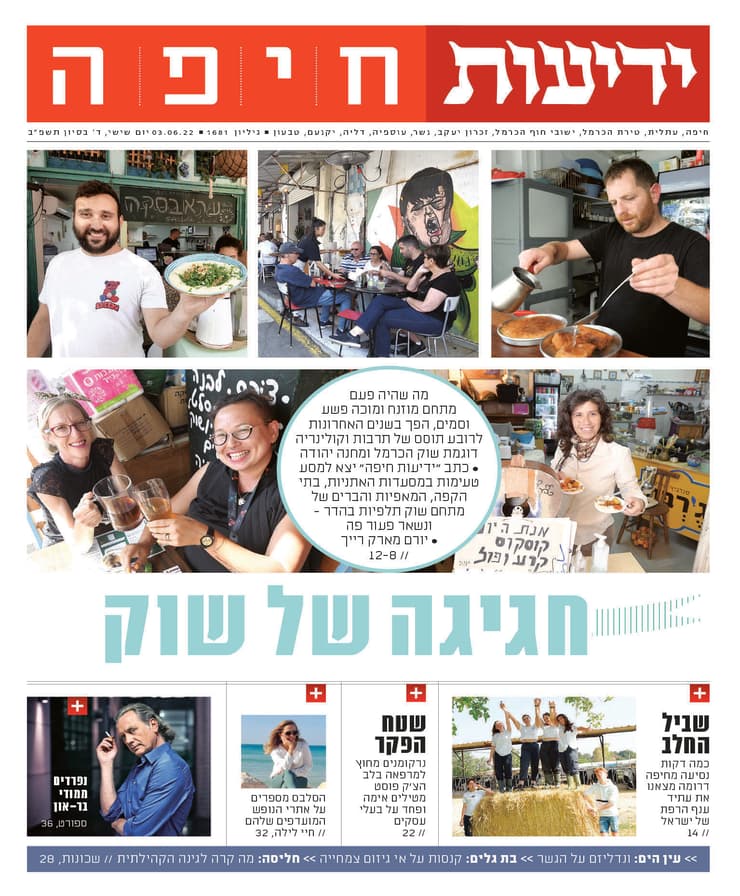 ידיעות חיפה - 03.06.2022