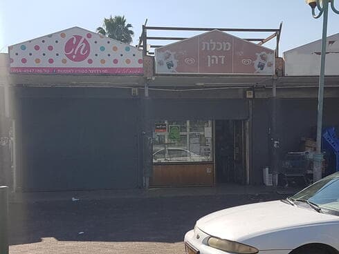 מכולת דהן