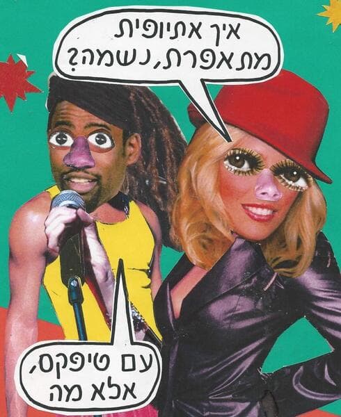 איך אתיופית מתאפרת