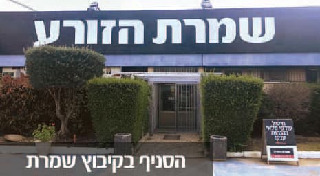 הסניף בקיבוץ שמרת