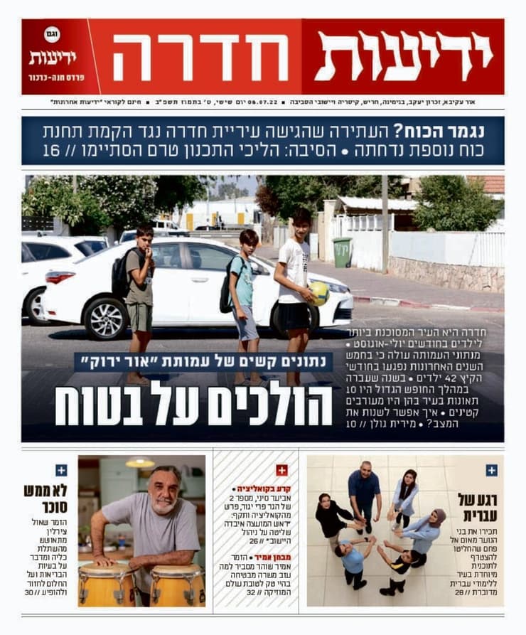 ידיעות חדרה, העיתון הדיגיטלי 8.7.22