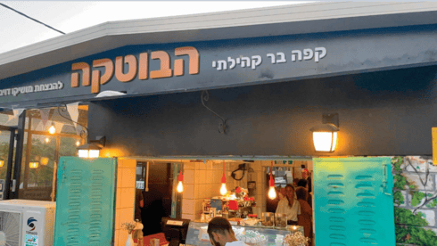 הבוטקה