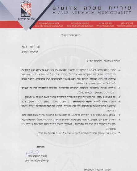 החוזר שהופץ בקרב בעלי העסקים