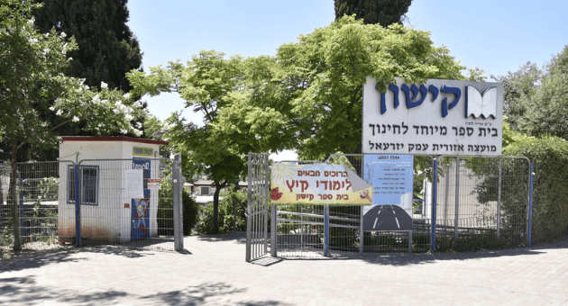 בית ספר קישון בקיבוץ רמת דוד