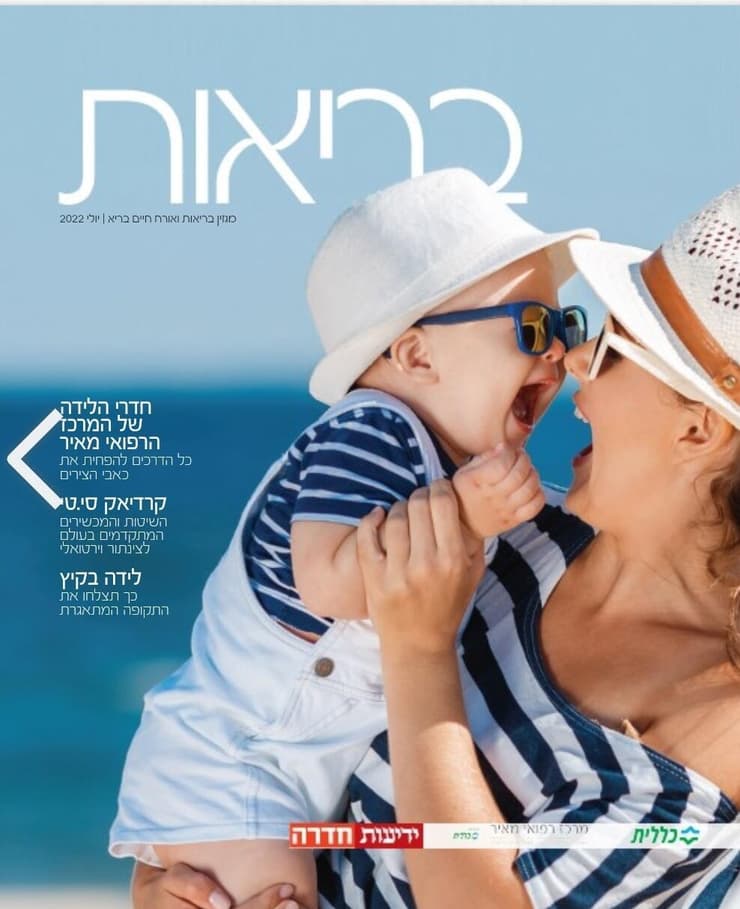 מוסף הבריאות של "ידיעות חדרה", יולי 2022