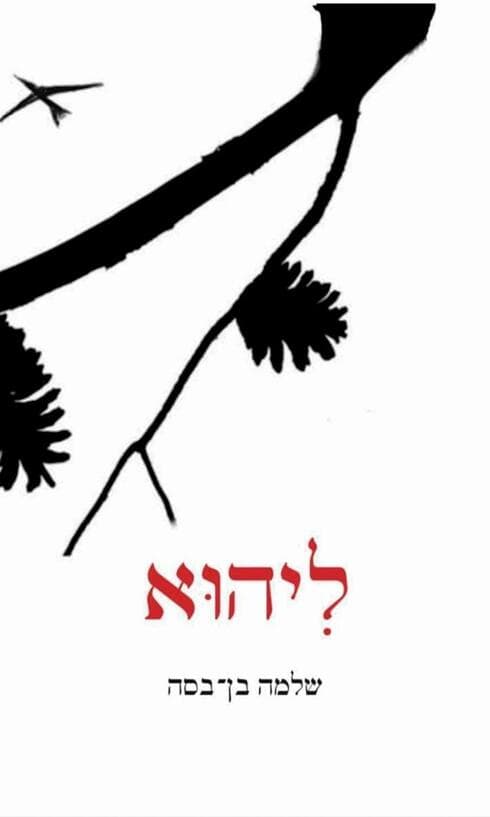 ספר השירים לזכרו