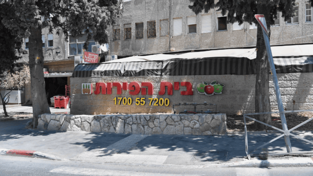 סניף בית הפירות בקרית יובל 