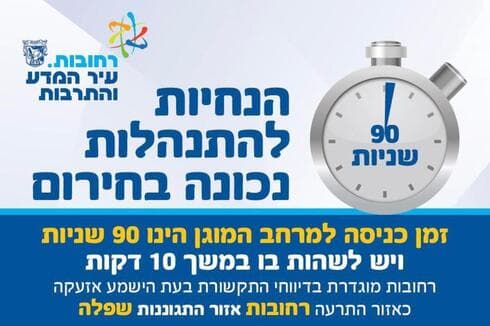 הנחיות למצב חירום ברחובות
