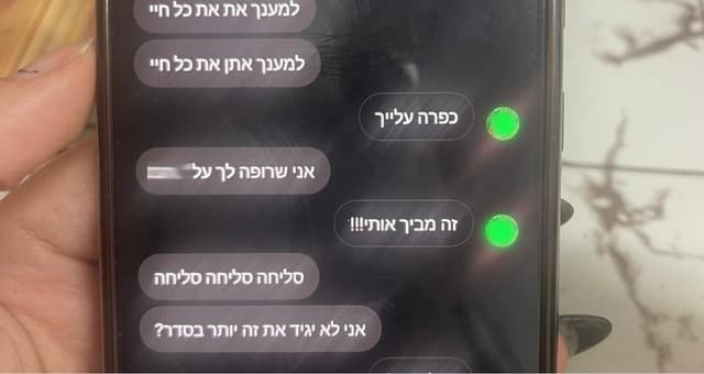 ההתכתבות בטלפון בין המורה לתלמידה