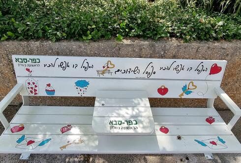 ספסל השידוכים בכפר סבא