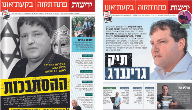 ההסתבכות של גרינברג. נחשפה ב"ידיעות פתח תקוה"