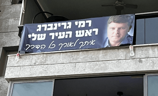 שלט תמיכה ברמי גרינברג