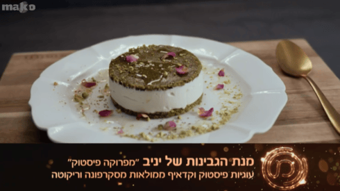 מנת הגבינות של יניב. מפרוקה פיסטוק