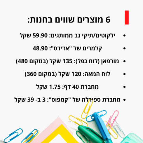 קונים ברגע האחרון? שימו לב למוצרים האלה