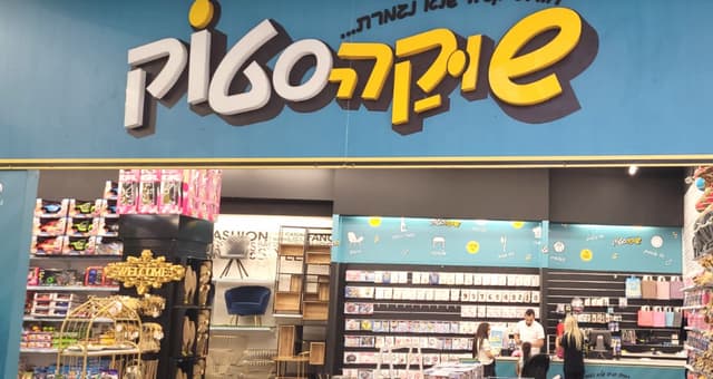 שוקה סטוק קרית אתא
