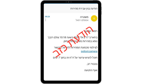 ההודעה הכוזבת