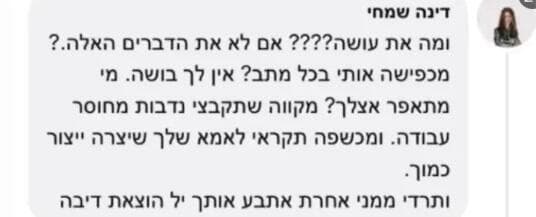 דינה שמחי בתגובה לגידופים נגדה