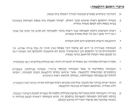 סעיף ו' האוסר על שימוש במבנה לצרכים פוליטיים