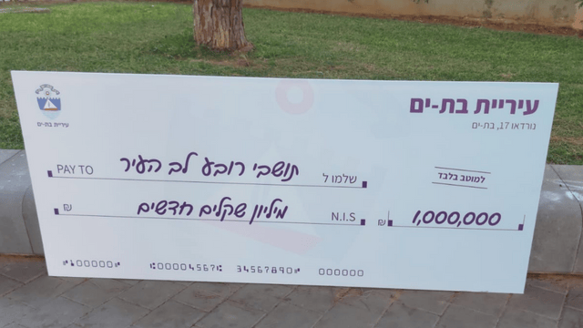 מיליון שקלים מעיריית בת ים