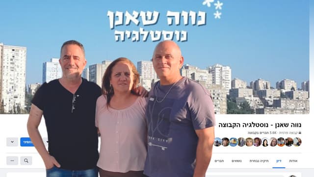 מנהלי נוה שאנן נוסטלגיה