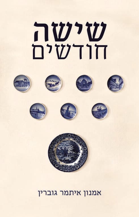 "מקווה שיביא נחמה לרבים". עטיפת הספר