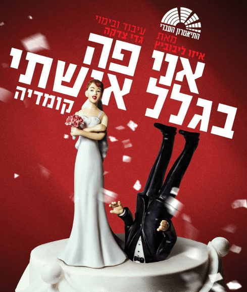 "אני פה בגלל אשתי"