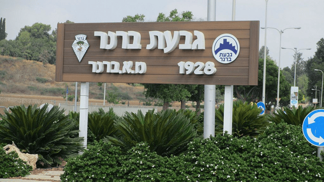 איך יצביעו הפעם בקיבוץ גבעת ברנר?