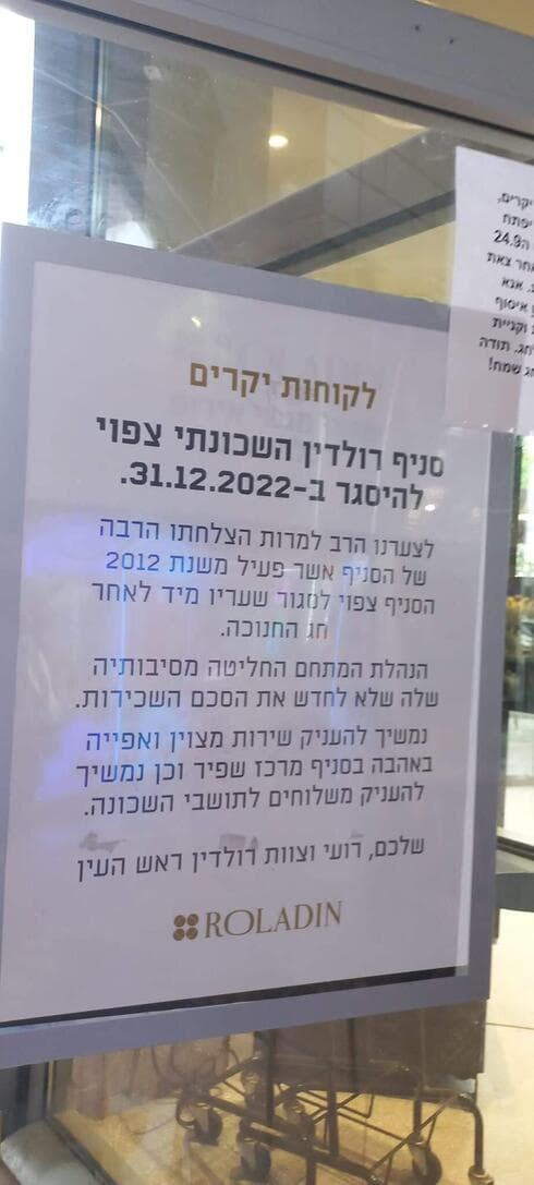 ההודעה שנתלתה בסניף רולדין