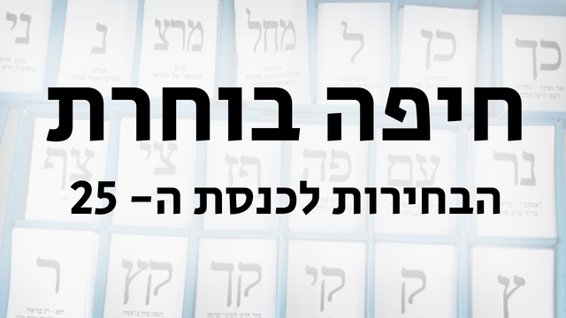 חיפה בוחרת 