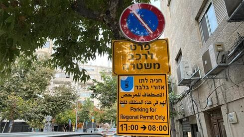 חניה השמורה לרכב משטרה