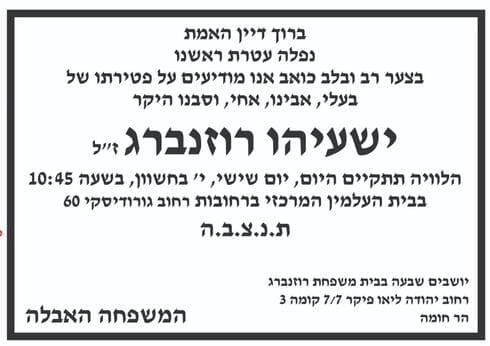 מודעת האבל לזכרו של ישעיהו רוזנברג ז"ל
