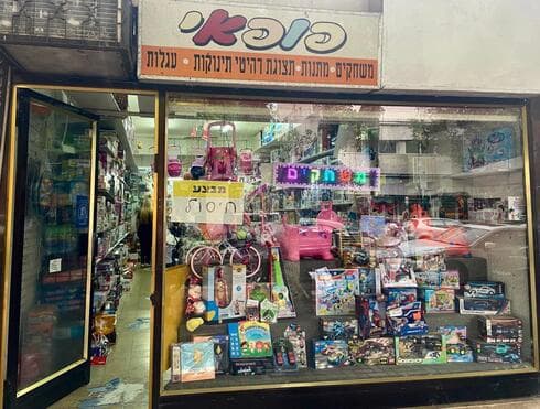 החנות "פופאי". סופה של תקופה (צילום: פרטי) החנות "פופאי". סופה של תקופה