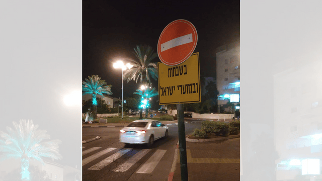 התמרור שהועתק לרחוב מנחם בגין