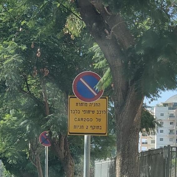 החברה עזבה, השלטים נשארו. חנייה של CAR2GO