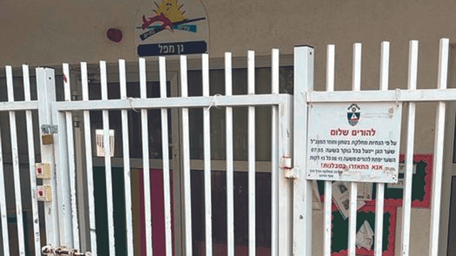 "לפני שיקרה אסון". צהרון גן "מפל"