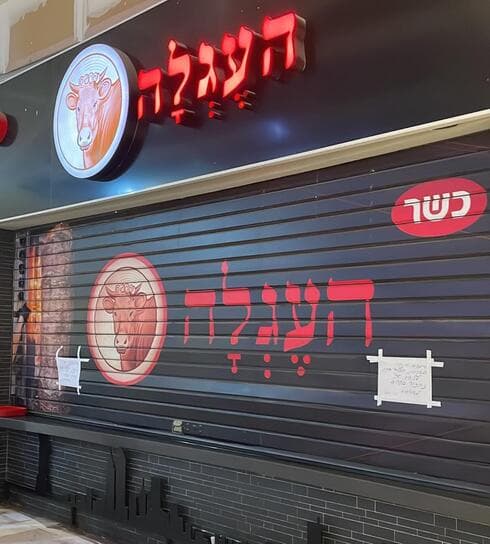 מסעדת "שווארמה העגלה" בקריון