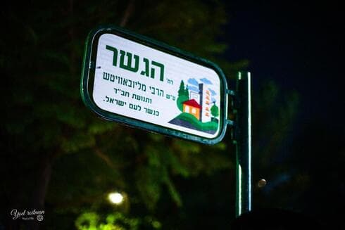 שם הרחוב החדש (צילום: באדיבות תנועת חב"ד ברעננה) שם הרחוב החדש