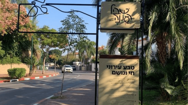 שביל רעננה שביל רעננה