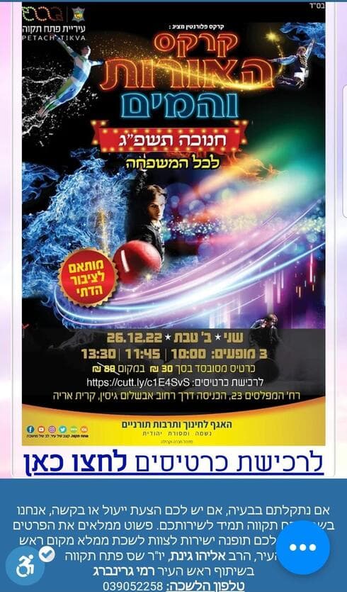 המודעה המיועדת למגזר הדתי בנוגע לקרקס פלורנטין
