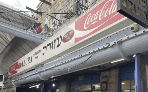 מסעדת עזורה