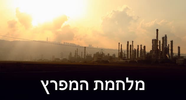 הקרב על עתיד המפרץ