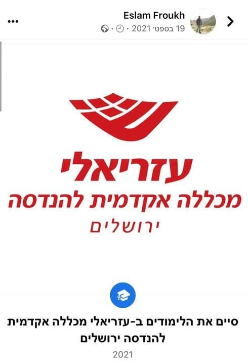 המחבל אסלאם פרוח סיים את לימודיו במכללת עזריאלי לפני כשנה (צילום מסך מתוך עמוד הפייסבוק) המחבל אסלאם פרוח סיים את לימודיו במכללת עזריאלי לפני כשנה