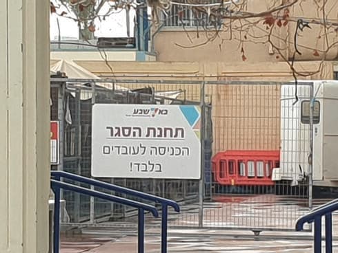 תחנת ההסגר בעמק שרה