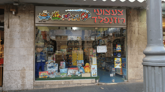 חנות צעצועי רוזנפלד 