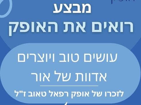 עושים מעשה טוב לזכרו של אופק. הודעת המשפחה